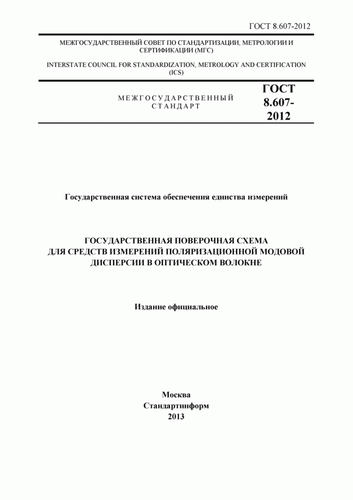 Обложка ГОСТ 8.607-2012 Государственная система обеспечения единства измерений. Государственная поверочная схема для средств измерений поляризационной модовой дисперсии в оптическом волокне