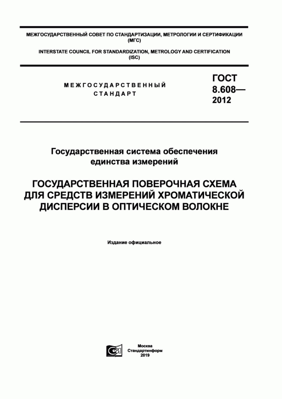 Обложка ГОСТ 8.608-2012 Государственная система обеспечения единства измерений. Государственная поверочная схема для средств измерений хроматической дисперсии в оптическом волокне