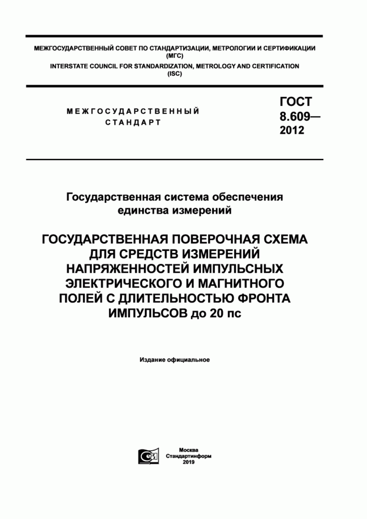 Обложка ГОСТ 8.609-2012 Государственная система обеспечения единства измерений. Государственная поверочная схема для средств измерений напряженностей импульсных электрического и магнитного полей с длительностью фронта импульсов до 20 пс