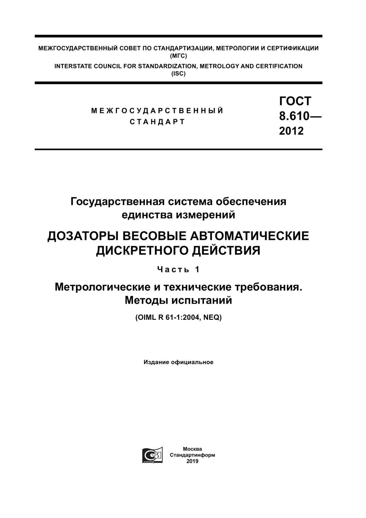 Обложка ГОСТ 8.610-2012 Государственная система обеспечения единства измерений. Дозаторы весовые автоматические дискретного действия. Часть 1. Метрологические и технические требования. Методы испытаний