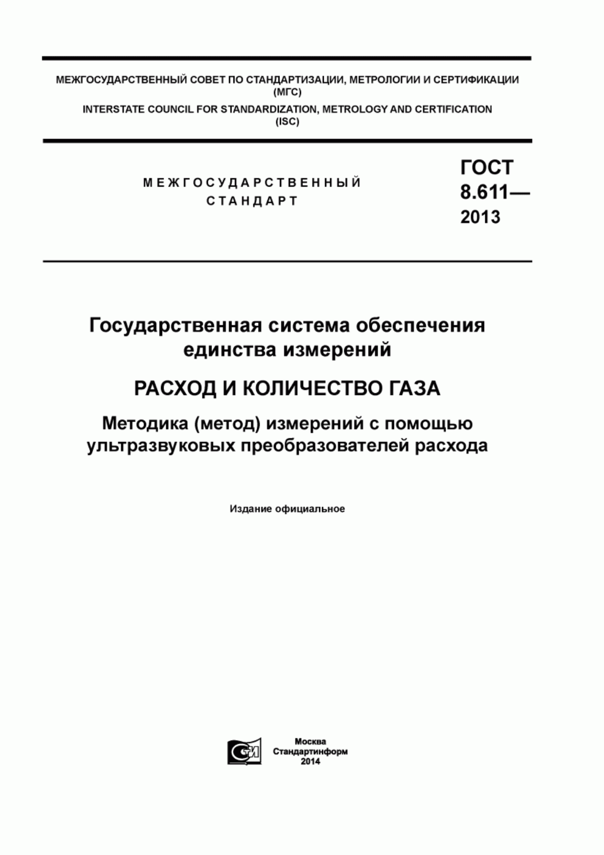 Обложка ГОСТ 8.611-2013 Государственная система обеспечения единства измерений. Расход и количество газа. Методика (метод) измерений с помощью ультразвуковых преобразователей расхода