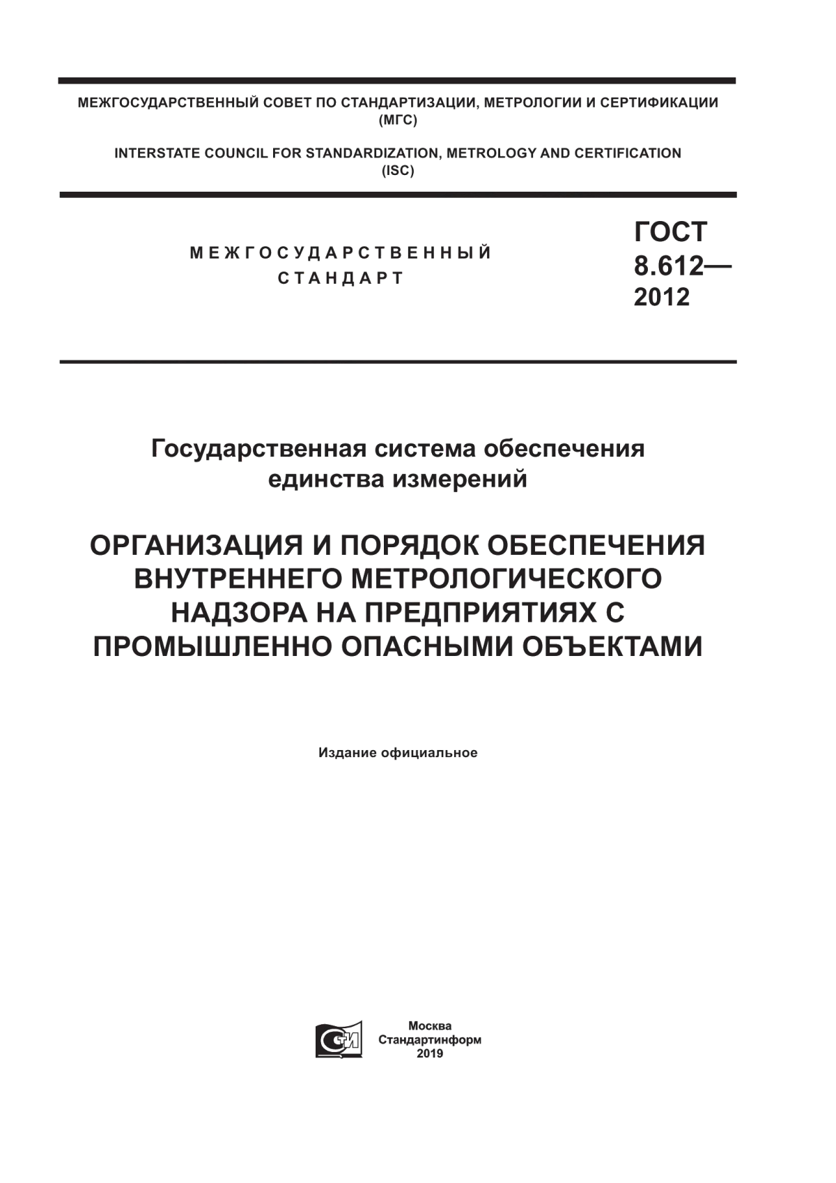 Обложка ГОСТ 8.612-2012 Государственная система обеспечения единства измерений. Организация и порядок обеспечения внутреннего метрологического надзора на предприятиях с промышленно опасными объектами