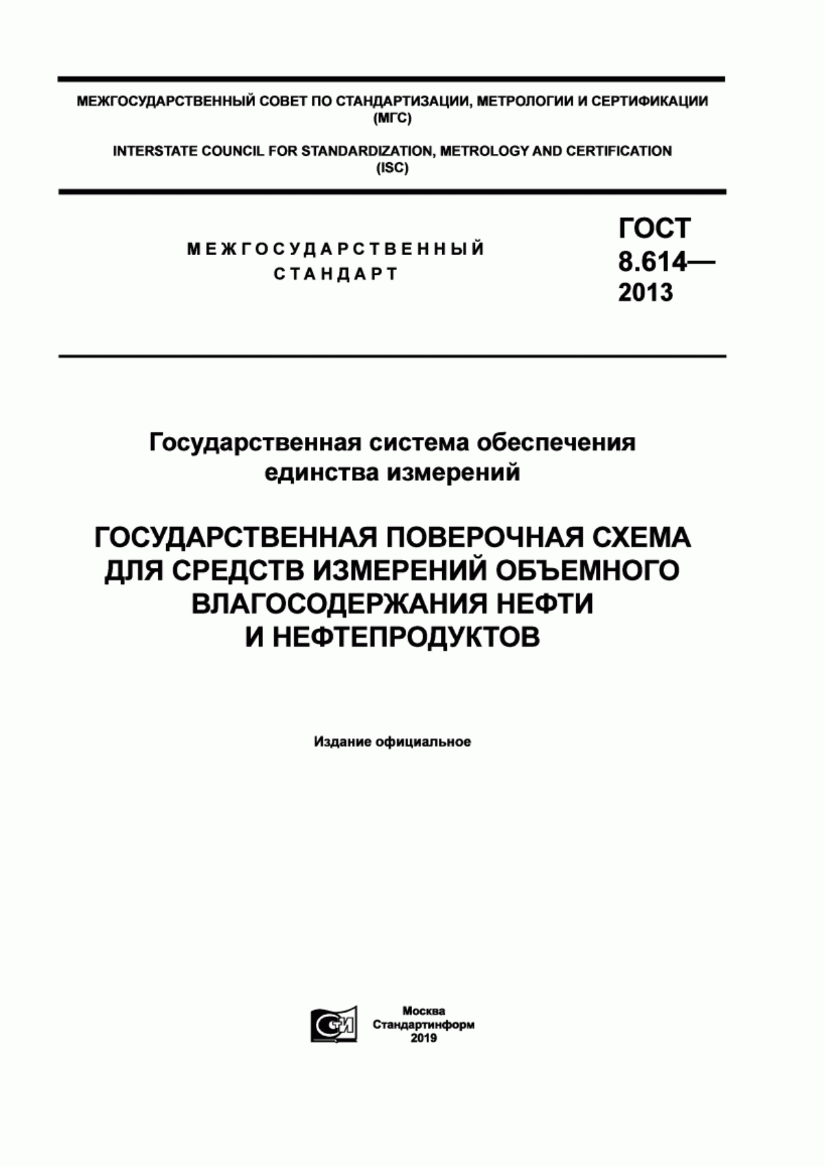 Обложка ГОСТ 8.614-2013 Государственная система обеспечения единства измерений. Государственная поверочная схема для средств измерений объемного влагосодержания нефти и нефтепродуктов