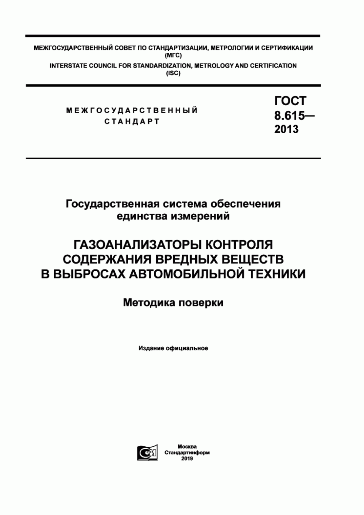 Обложка ГОСТ 8.615-2013 Государственная система обеспечения единства измерений. Газоанализаторы контроля содержания вредных веществ в выбросах автомобильной техники. Методика поверки