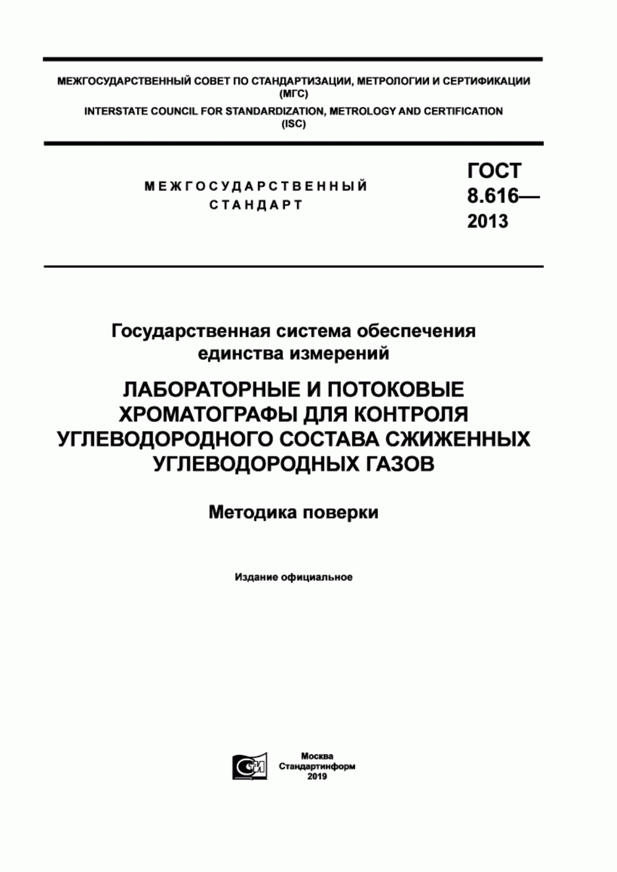 Обложка ГОСТ 8.616-2013 Государственная система обеспечения единства измерений. Лабораторные и потоковые хроматографы для контроля углеводородного состава сжиженных углеводородных газов. Методика поверки