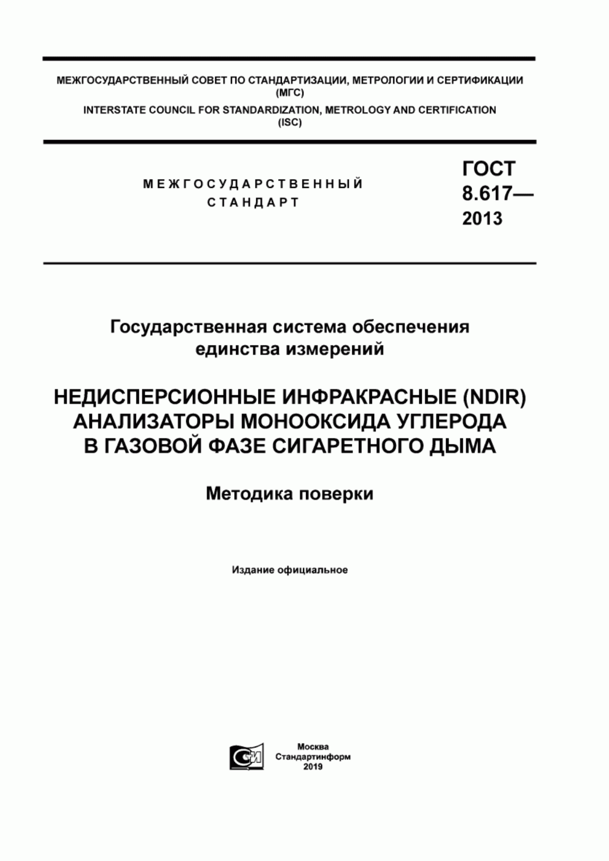 Обложка ГОСТ 8.617-2013 Государственная система обеспечения единства измерений. Недисперсионные инфракрасные (NDIR) анализаторы монооксида углерода в газовой фазе сигаретного дыма. Методика поверки