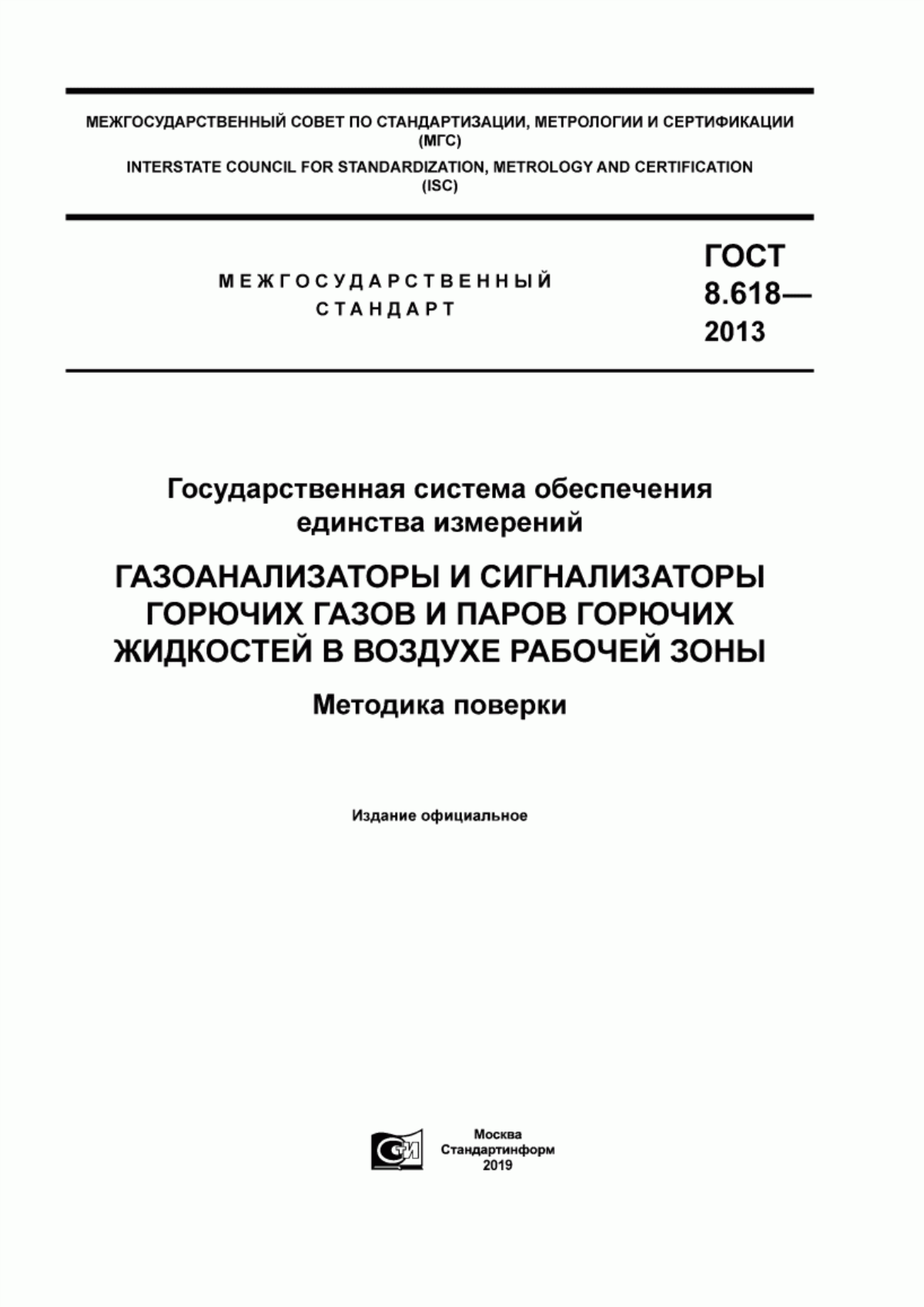 Обложка ГОСТ 8.618-2013 Государственная система обеспечения единства измерений. Газоанализаторы и сигнализаторы горючих газов и паров горючих жидкостей в воздухе рабочей зоны. Методика поверки