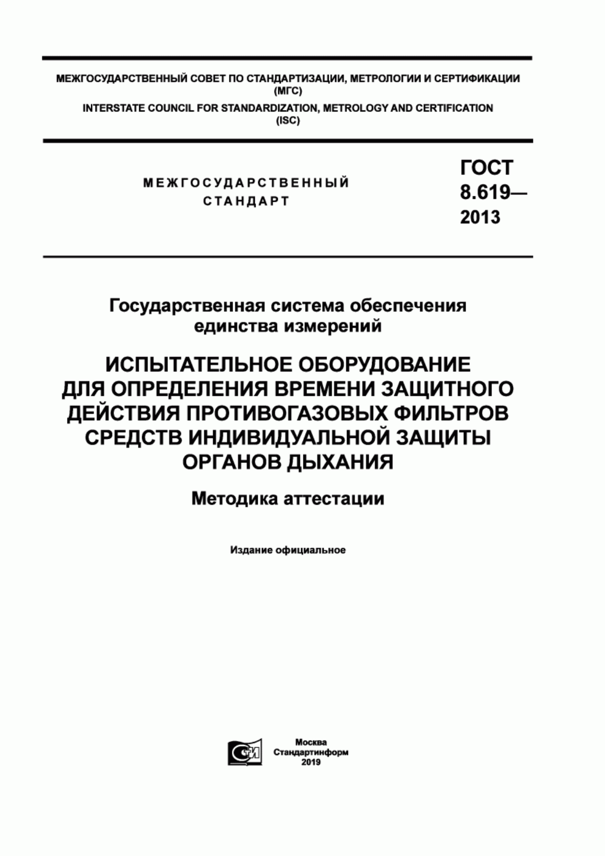 Обложка ГОСТ 8.619-2013 Государственная система обеспечения единства измерений. Испытательное оборудование для определения времени защитного действия противогазовых фильтров средств индивидуальной защиты органов дыхания. Методика аттестации