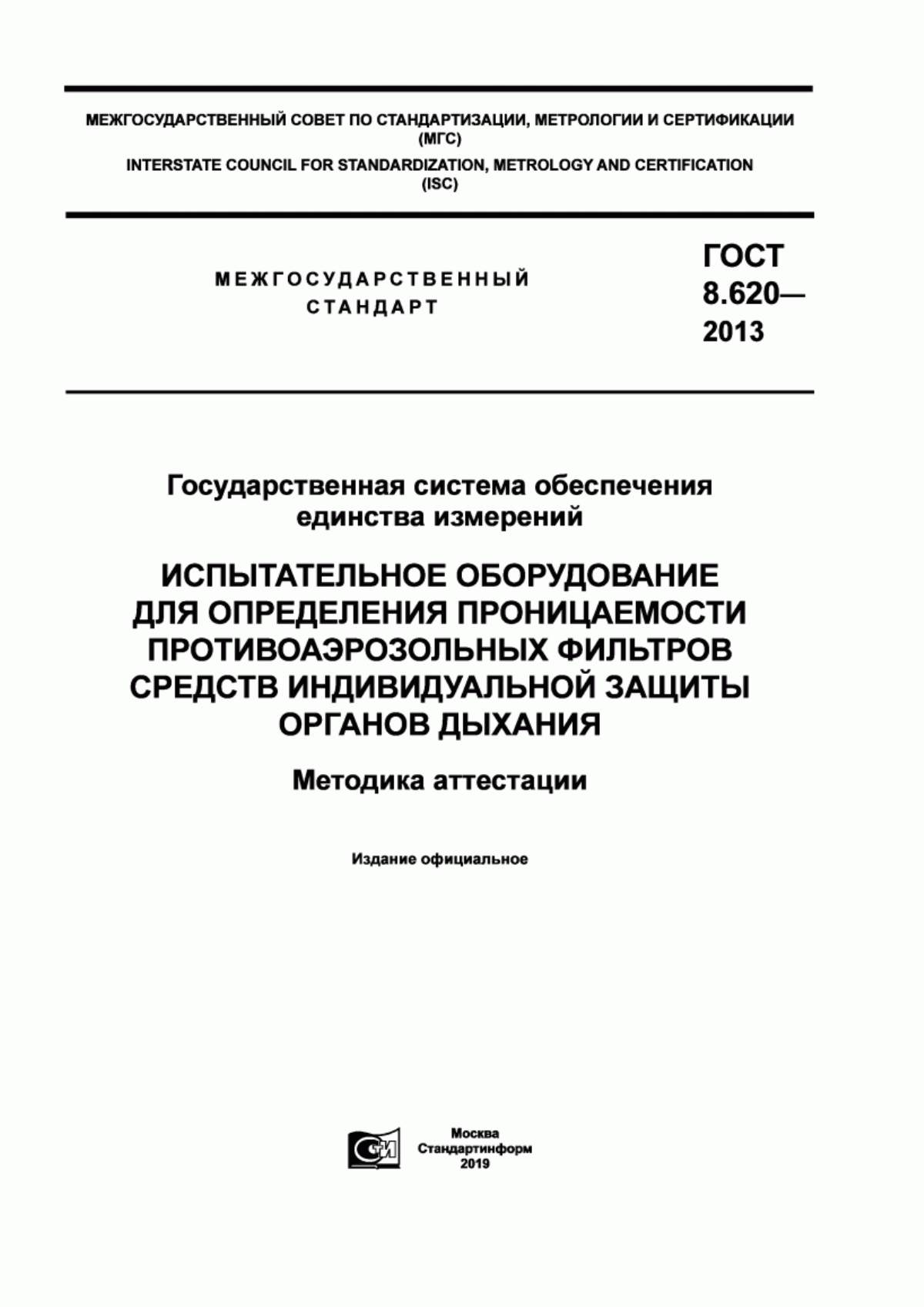 Обложка ГОСТ 8.620-2013 Государственная система обеспечения единства измерений. Испытательное оборудование для определения проницаемости противоаэрозольных фильтров средств индивидуальной защиты органов дыхания. Методика аттестации