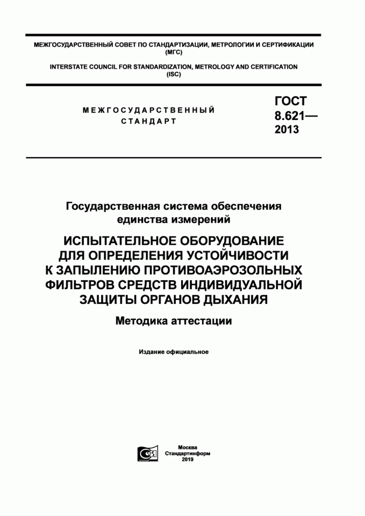 Обложка ГОСТ 8.621-2013 Государственная система обеспечения единства измерений. Испытательное оборудование для определения устойчивости к запылению противоаэрозольных фильтров средств индивидуальной защиты органов дыхания. Методика аттестации