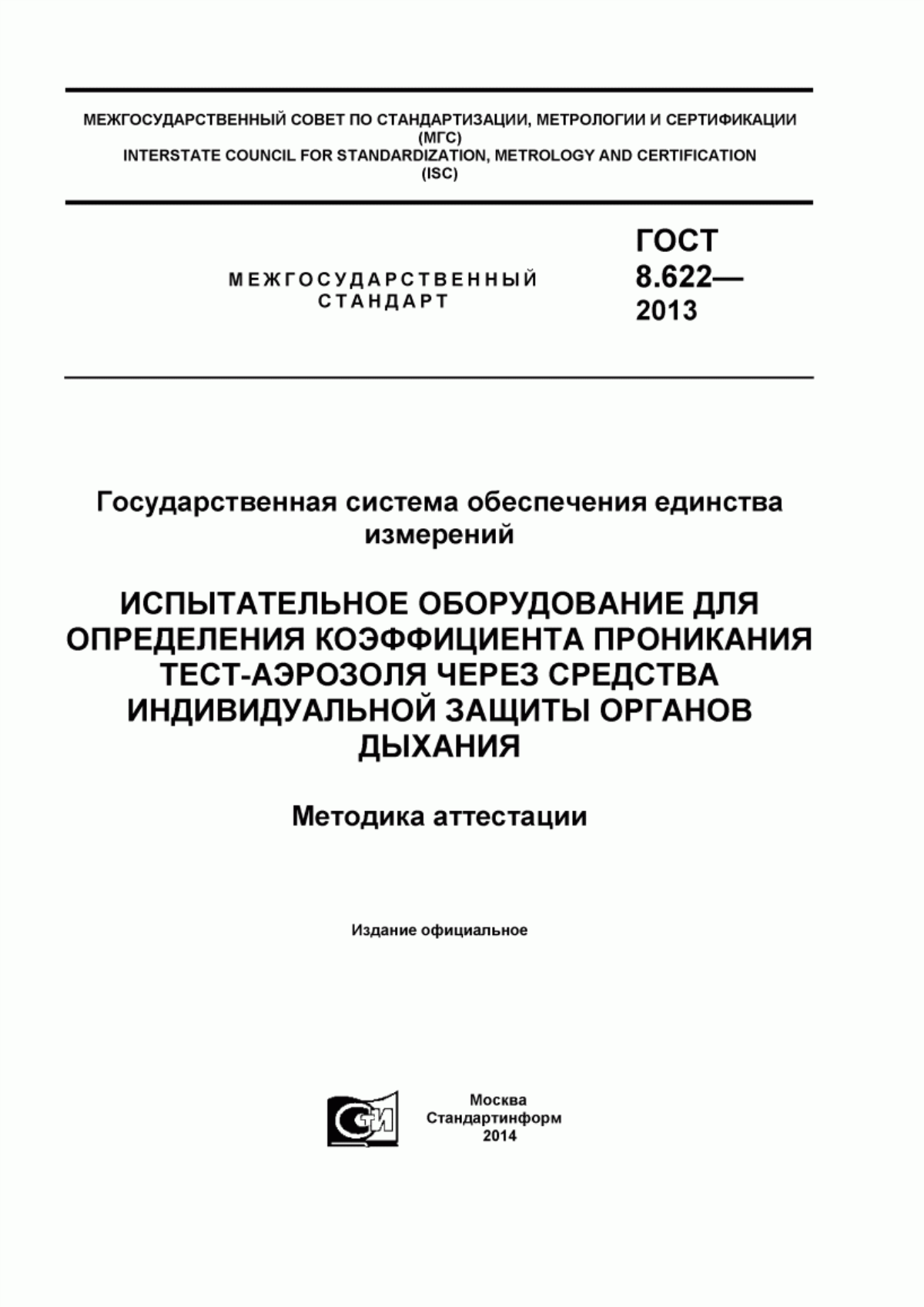 Обложка ГОСТ 8.622-2013 Государственная система обеспечения единства измерений. Испытательное оборудование для определения коэффициента проникания тест-аэрозоля через средства индивидуальной защиты органов дыхания. Методика аттестации