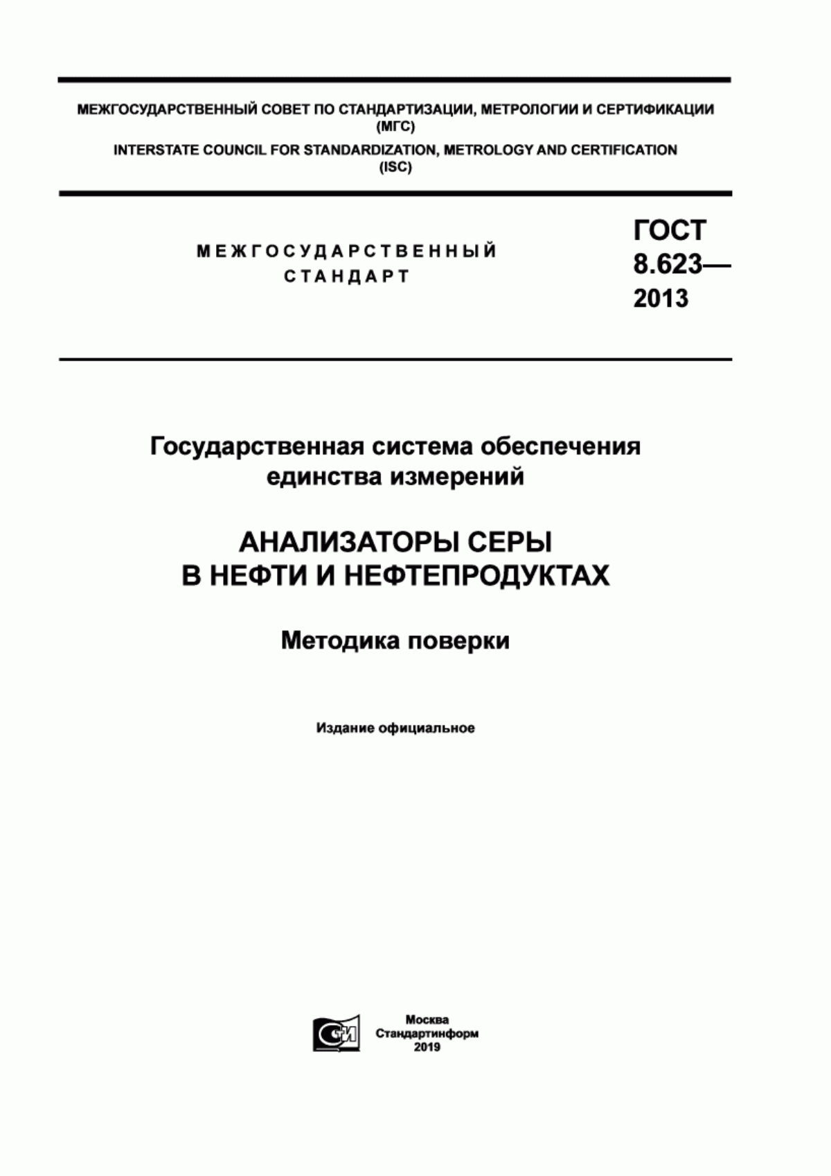 Обложка ГОСТ 8.623-2013 Государственная система обеспечения единства измерений. Анализаторы серы в нефти и нефтепродуктах. Методика поверки