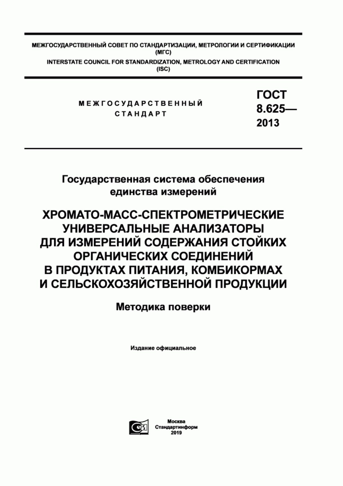 Обложка ГОСТ 8.625-2013 Государственная система обеспечения единства измерений. Хромато-масс-спектрометрические универсальные анализаторы для измерений содержания стойких органических соединений в продуктах питания, комбикормах и сельскохозяйственной продукции. Методика поверки