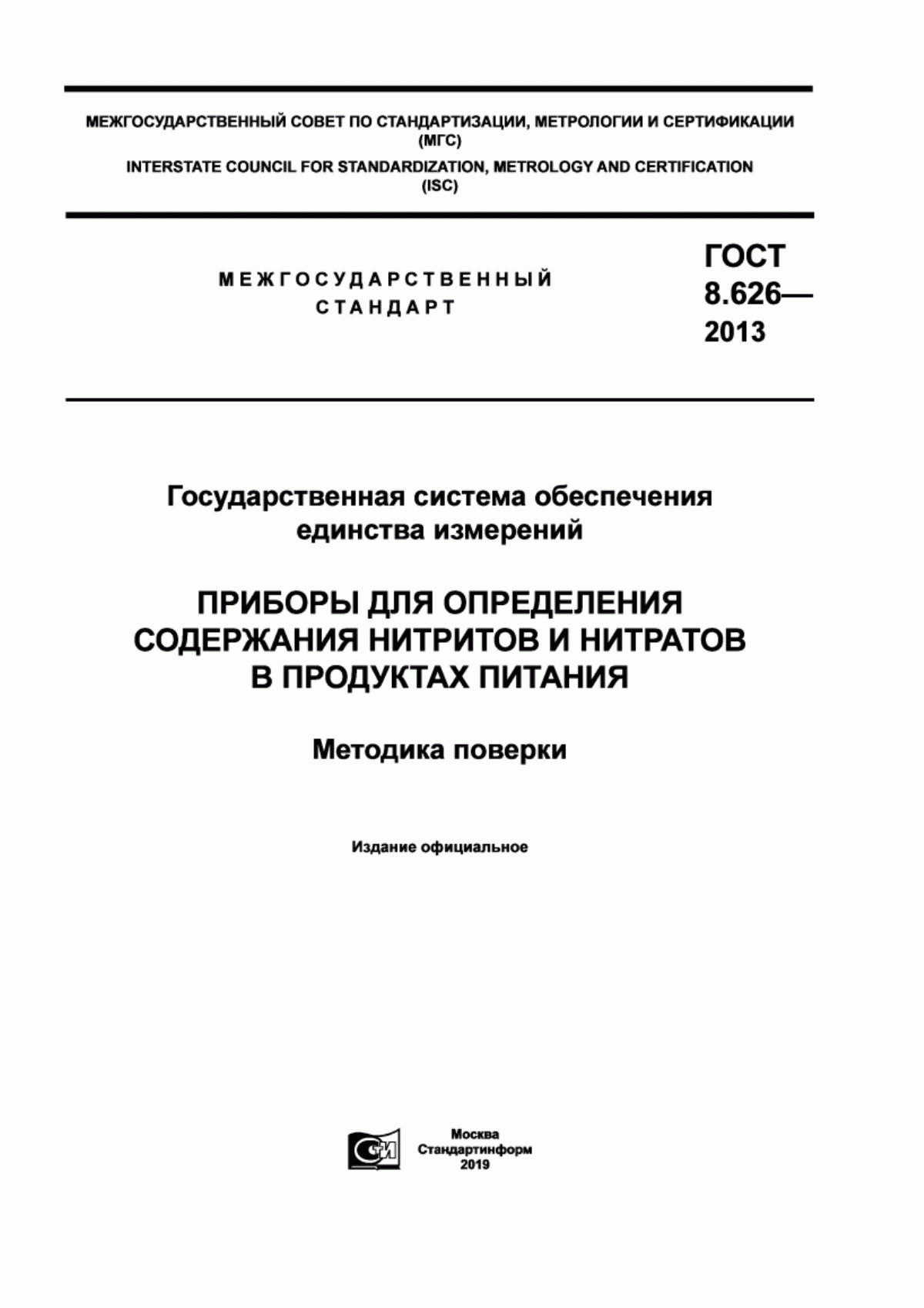 Обложка ГОСТ 8.626-2013 Государственная система обеспечения единства измерений. Приборы для определения содержания нитритов и нитратов в продуктах питания. Методика поверки