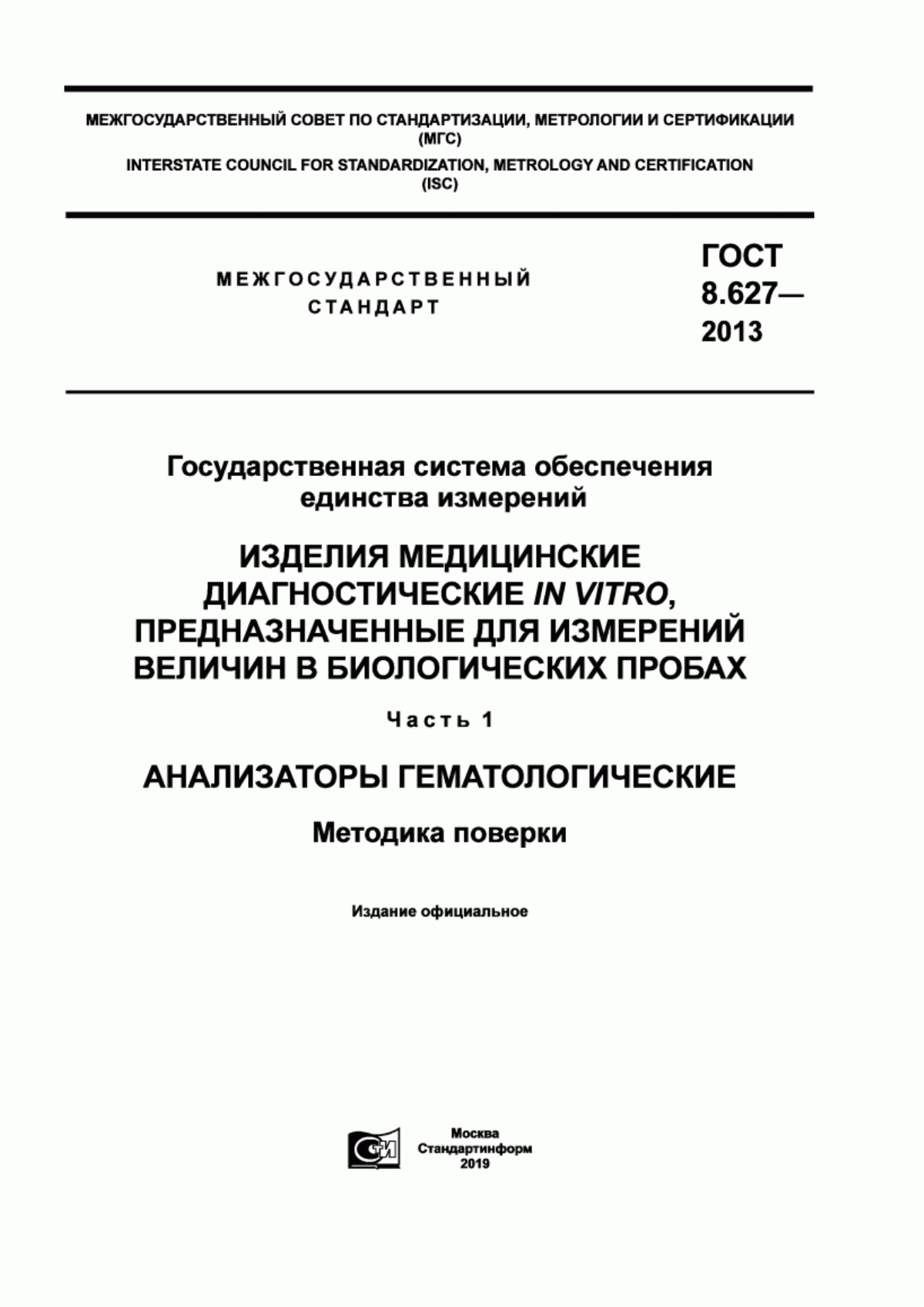 Обложка ГОСТ 8.627-2013 Государственная система обеспечения единства измерений. Изделия медицинские диагностические IN VITRO, предназначенные для измерений величин в биологичеких пробах. Часть 1. Анализаторы гематологические. Методика поверки