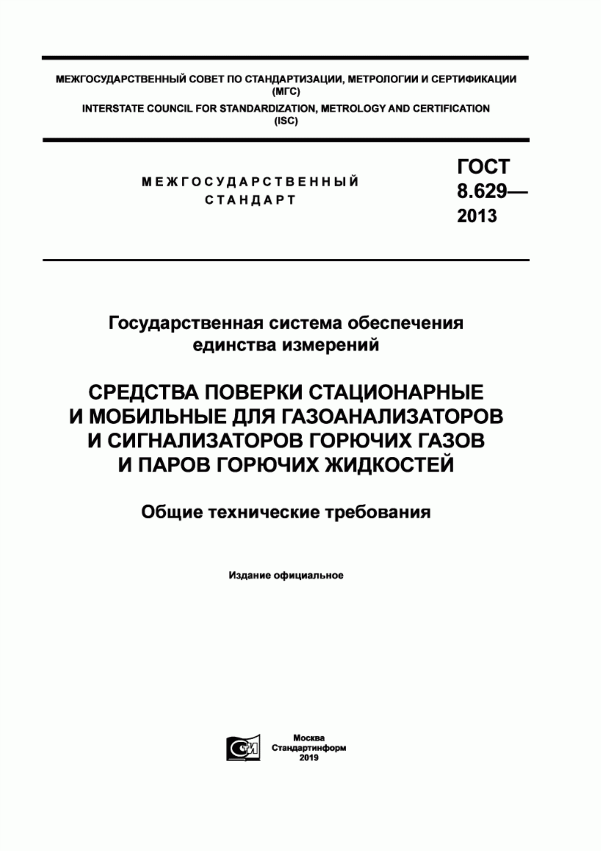 Обложка ГОСТ 8.629-2013 Государственная система обеспечения единства измерений. Средства поверки стационарные и мобильные для газоанализаторов и сигнализаторов горючих газов и паров горючих жидкостей. Общие технические требования