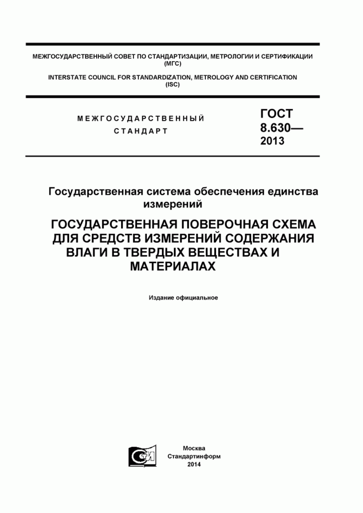 Обложка ГОСТ 8.630-2013 Государственная система обеспечения единства измерений. Государственная поверочная схема для средств измерений содержания влаги в твердых веществах и материалах