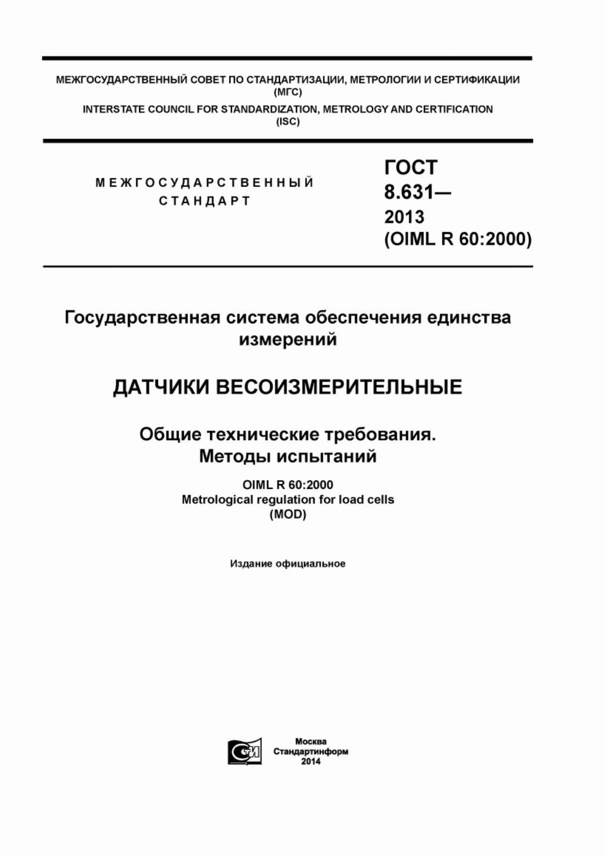 Обложка ГОСТ 8.631-2013 Государственная система обеспечения единства измерений. Датчики весоизмерительные. Общие технические требования. Методы испытаний