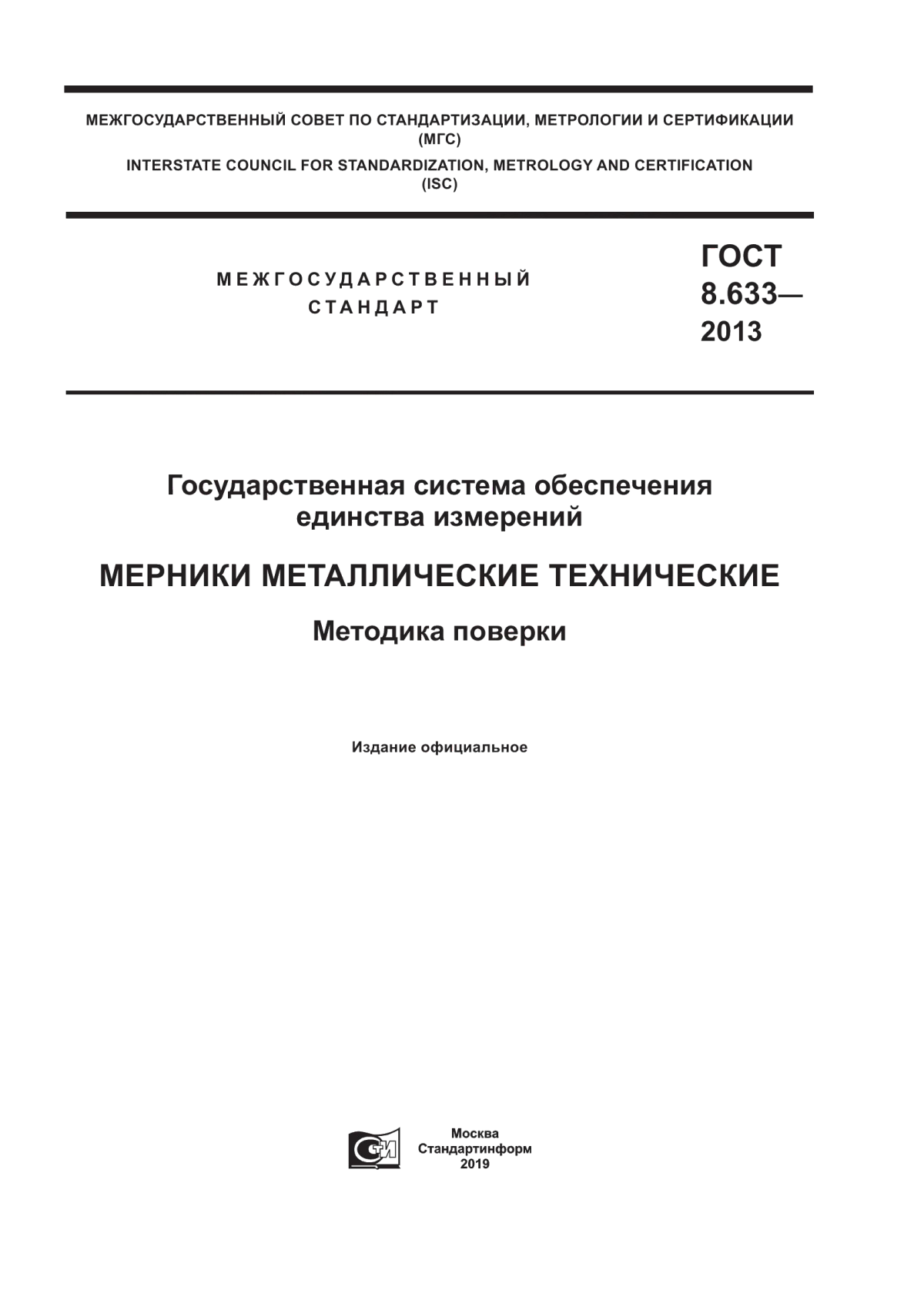 Обложка ГОСТ 8.633-2013 Государственная система обеспечения единства измерений. Мерники металлические технические. Методика поверки