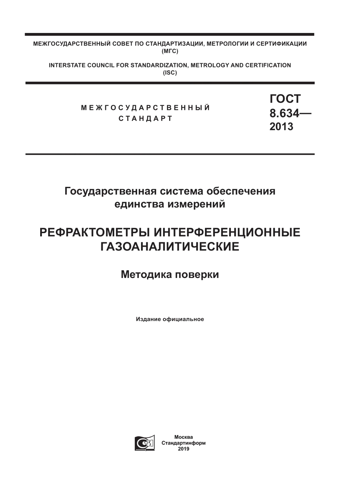 Обложка ГОСТ 8.634-2013 Государственная система обеспечения единства измерений. Рефрактометры интерференционные газоаналитические. Методика поверки