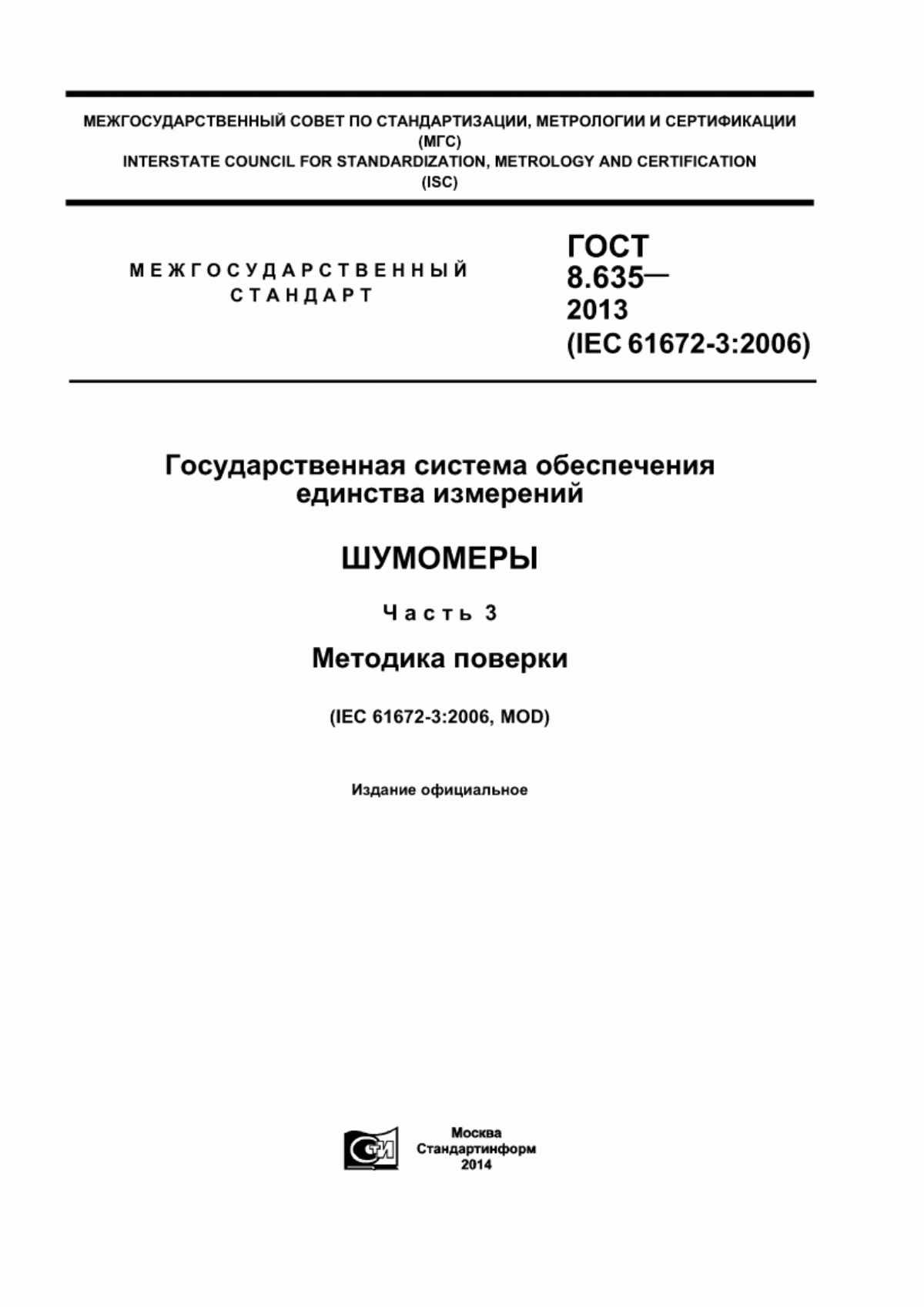 Обложка ГОСТ 8.635-2013 Государственная система обеспечения единства измерений. Шумомеры. Часть 3. Методика поверки