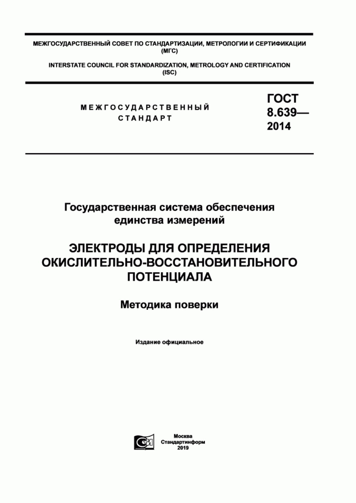 Обложка ГОСТ 8.639-2014 Государственная система обеспечения единства измерений. Электроды для определения окислительно-восстановительного потенциала. Методика поверки