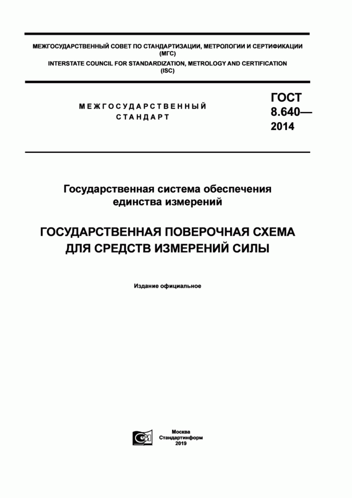 Обложка ГОСТ 8.640-2014 Государственная система обеспечения единства измерений. Государственная поверочная схема для средств измерений силы