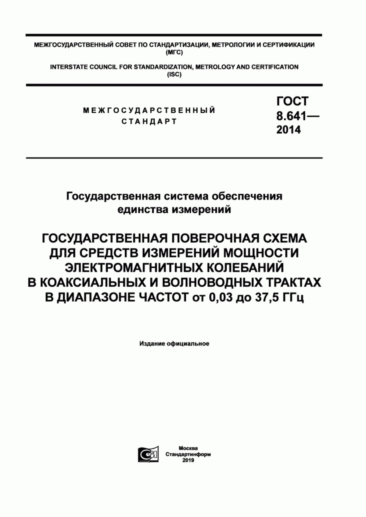 Обложка ГОСТ 8.641-2014 Государственная система обеспечения единства измерений. Государственная поверочная схема для средств измерений мощности электромагнитных колебаний в коаксиальных и волноводных трактах в диапазоне частот то 0,03 до 37,5 ГГц