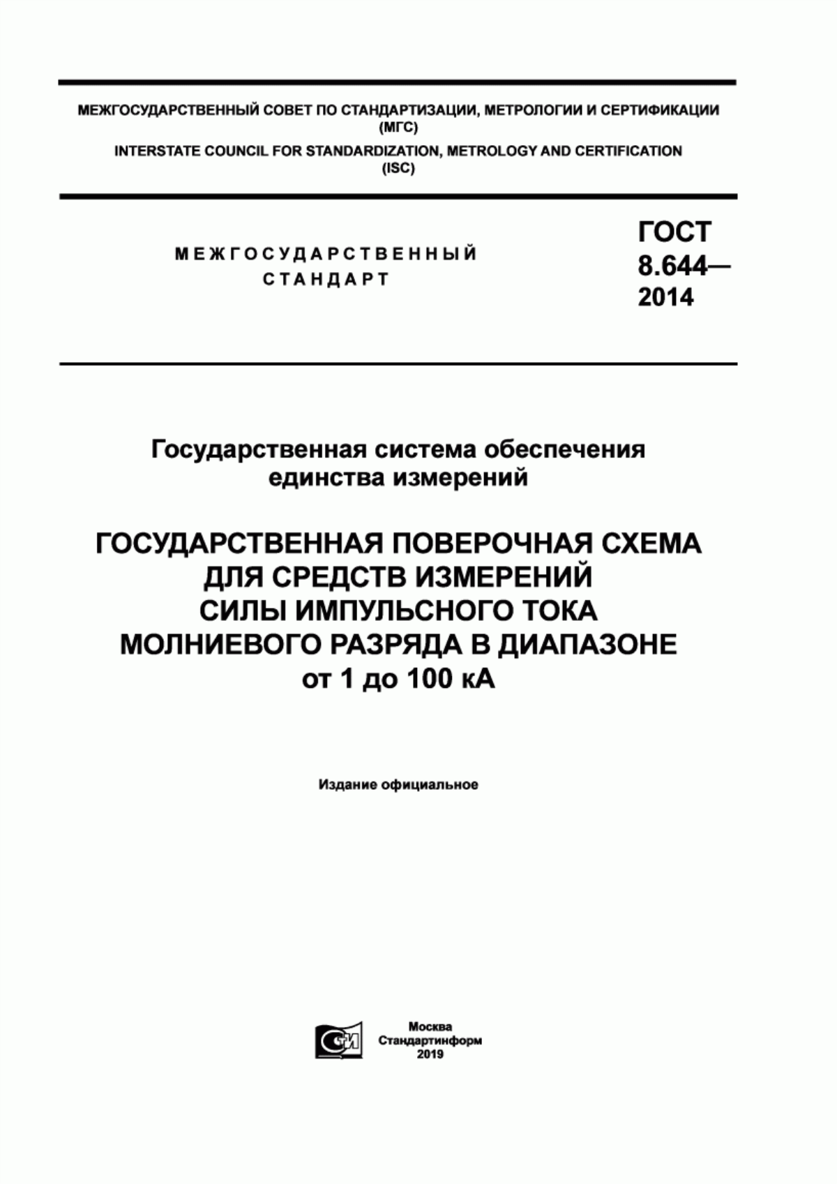 Обложка ГОСТ 8.644-2014 Государственная система обеспечения единства измерений. Государственная поверочная схема для средств измерений силы импульсного тока молниевого разряда в диапазоне от 1 до 100 кА