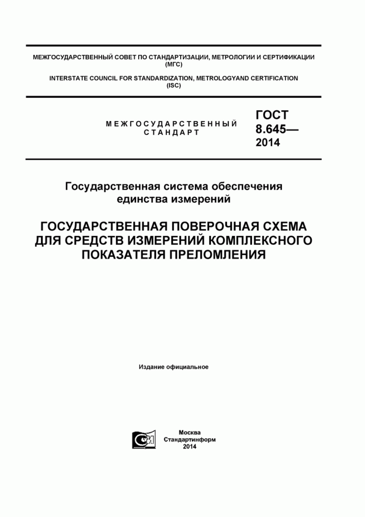 Обложка ГОСТ 8.645-2014 Государственная система обеспечения единства измерений. Государственная поверочная схема для средств измерений комплексного показателя преломления