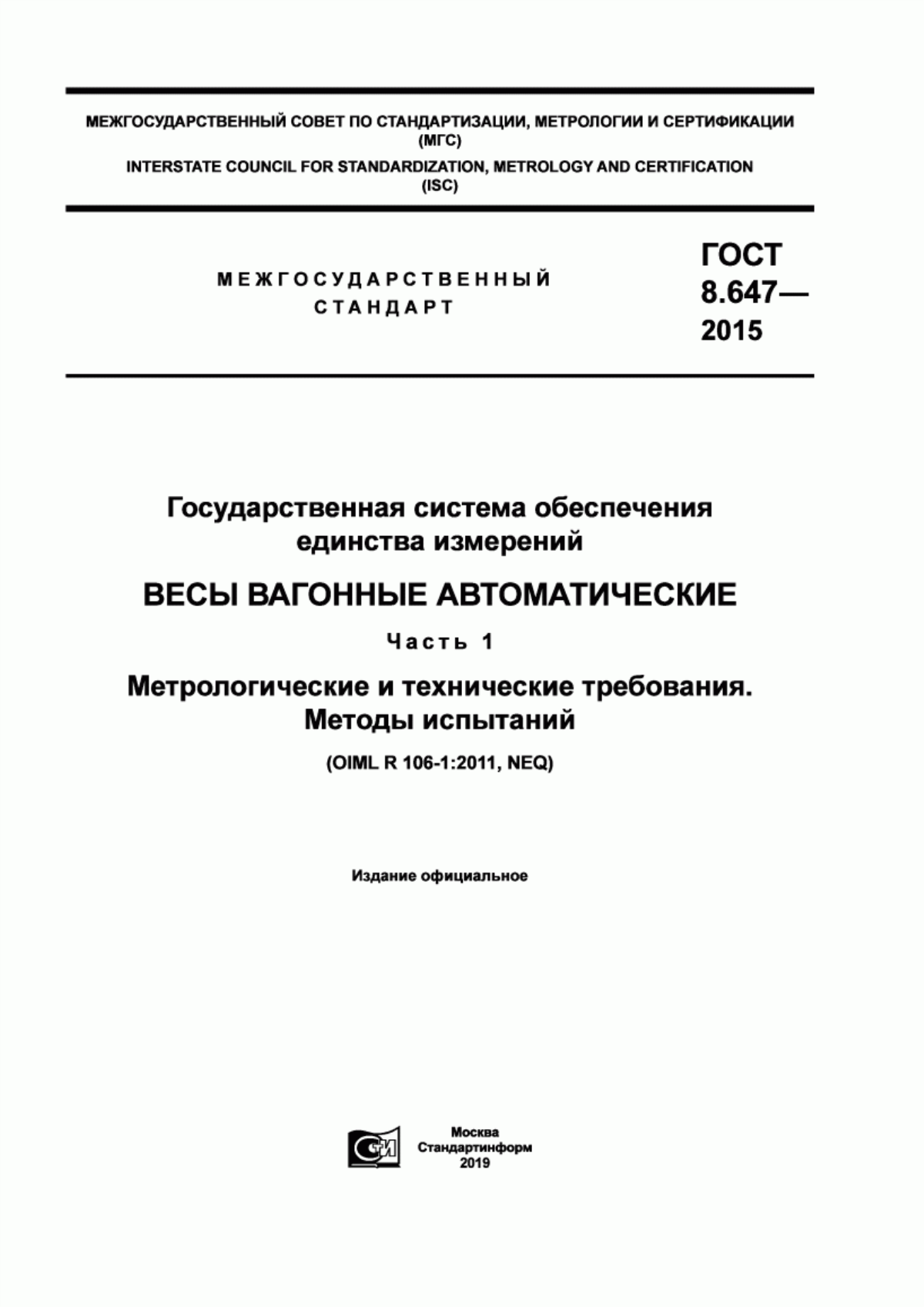 Обложка ГОСТ 8.647-2015 Государственная система обеспечения единства измерений. Весы вагонные автоматические. Часть 1. Метрологические и технические требования. Методы испытаний