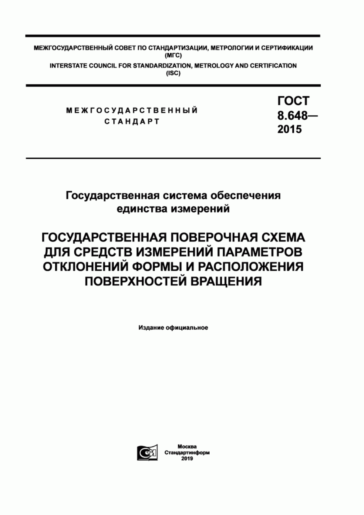 Обложка ГОСТ 8.648-2015 Государственная система обеспечения единства измерений. Государственная поверочная схема для средств измерений параметров отклонений формы и расположения поверхностей вращения