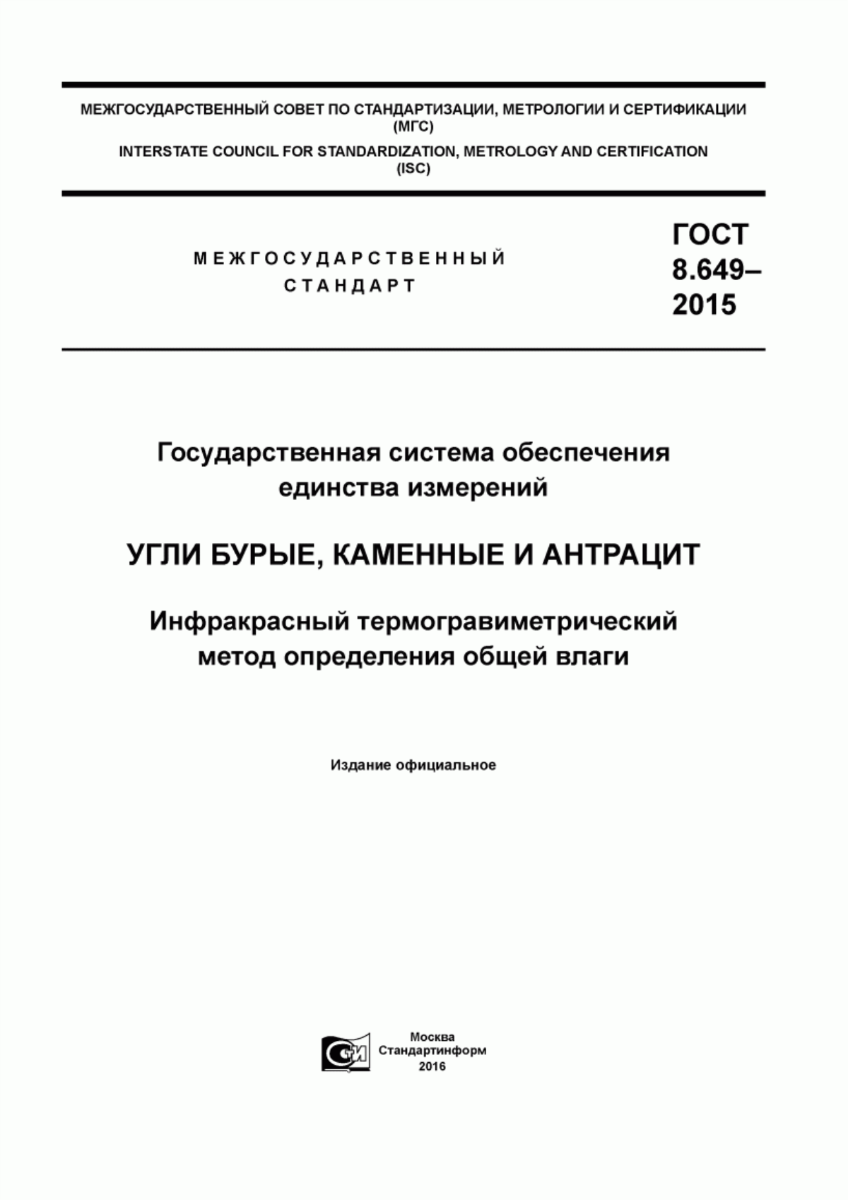 Обложка ГОСТ 8.649-2015 Государственная система обеспечения единства измерений. Угли бурые, каменные и антрацит. Инфракрасный термогравиметрический метод определения общей влаги