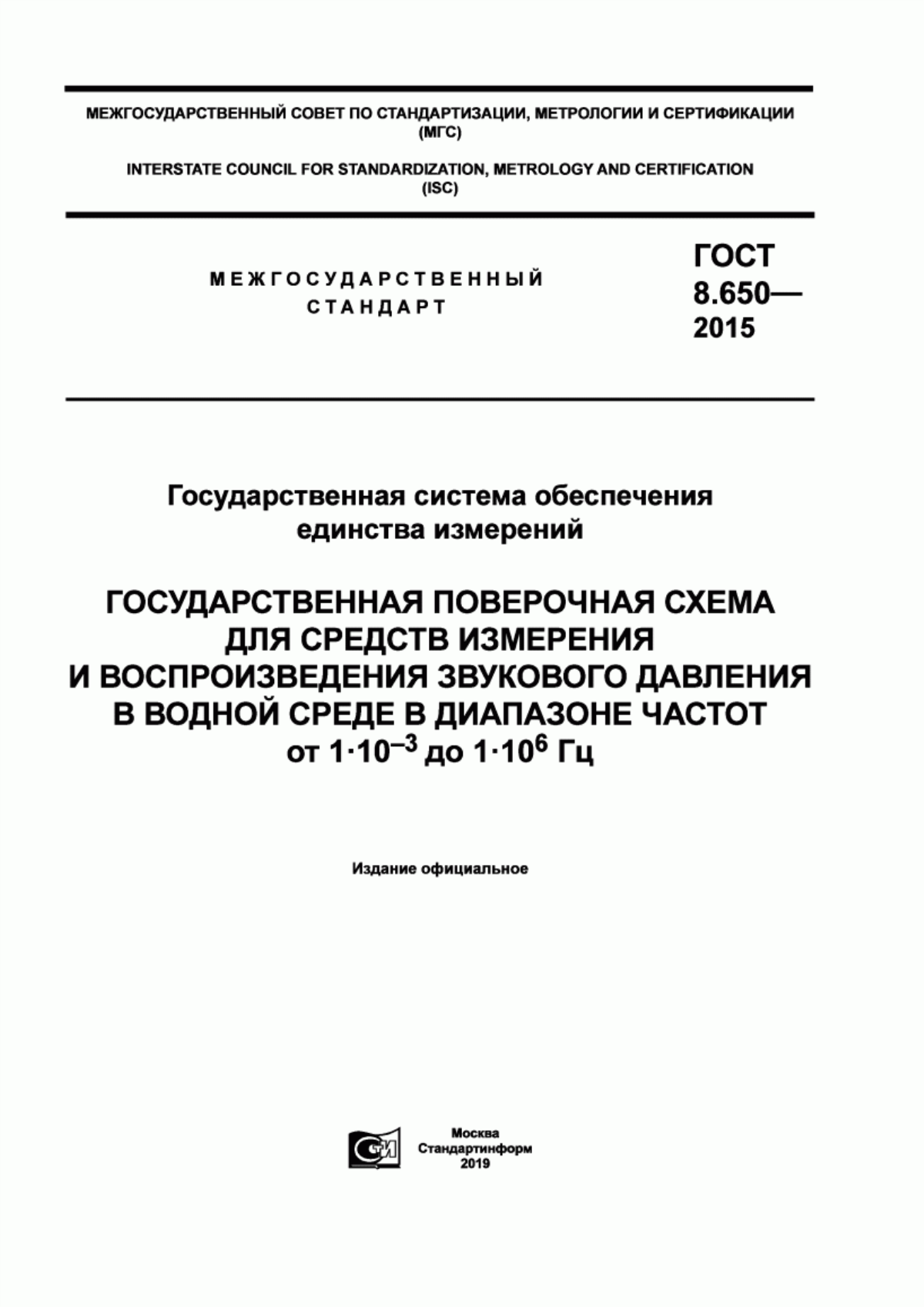 Обложка ГОСТ 8.650-2015 Государственная система обеспечения единства измерений. Государственная поверочная схема для средств измерения и воспроизведения звукового давления в водной среде в диапазоне частот от 1·10 в степени -3 до 1·10 в степени 6 Гц