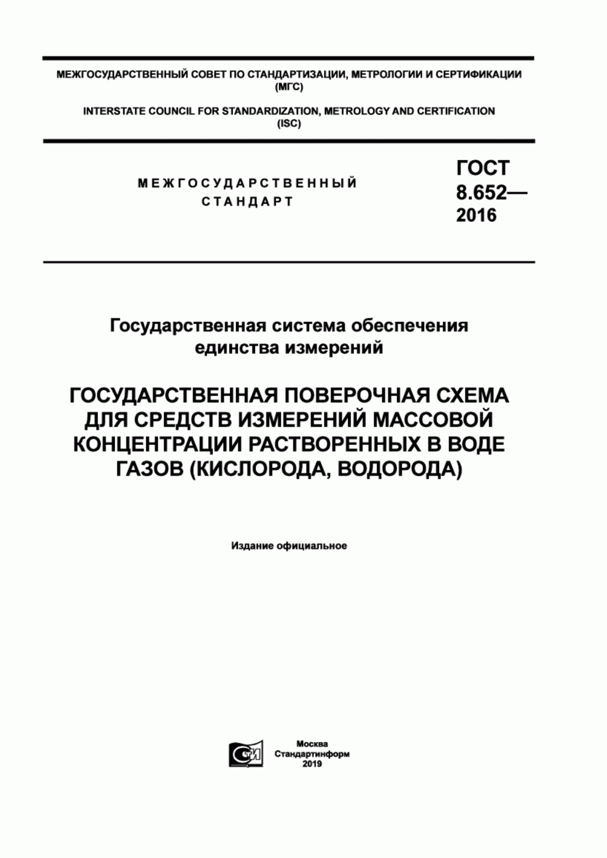 Обложка ГОСТ 8.652-2016 Государственная система обеспечения единства измерений. Государственная поверочная схема для средств измерений массовой концентрации растворенных в воде газов (кислорода, водорода)