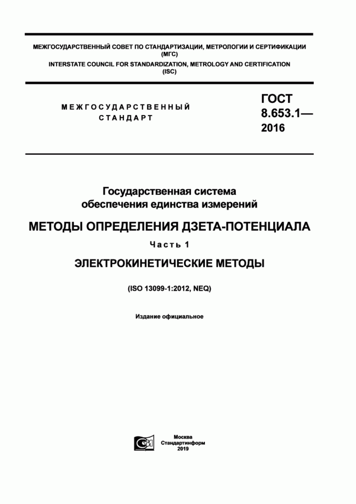 Обложка ГОСТ 8.653.1-2016 Государственная система обеспечения единства измерений. Методы определения дзета-потенциала. Часть1. Электрокинетические методы