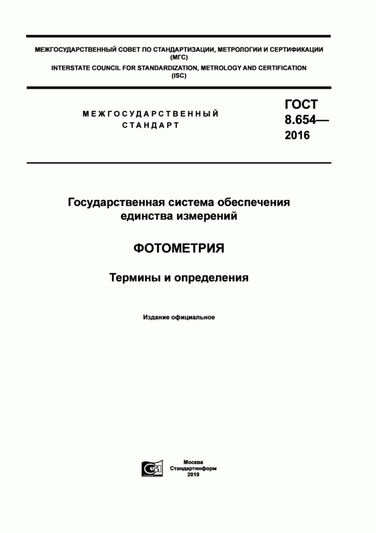 Обложка ГОСТ 8.654-2016 Государственная система обеспечения единства измерений. Фотометрия. Термины и определения