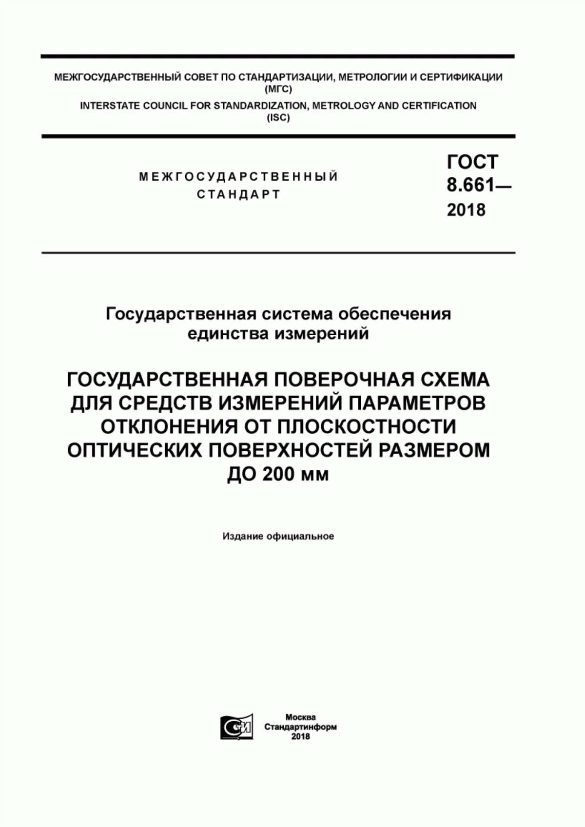 Обложка ГОСТ 8.661-2018 Государственная система обеспечения единства измерений. Государственная поверочная схема для средств измерений параметров отклонения от плоскостности оптических поверхностей размером до 200 мм