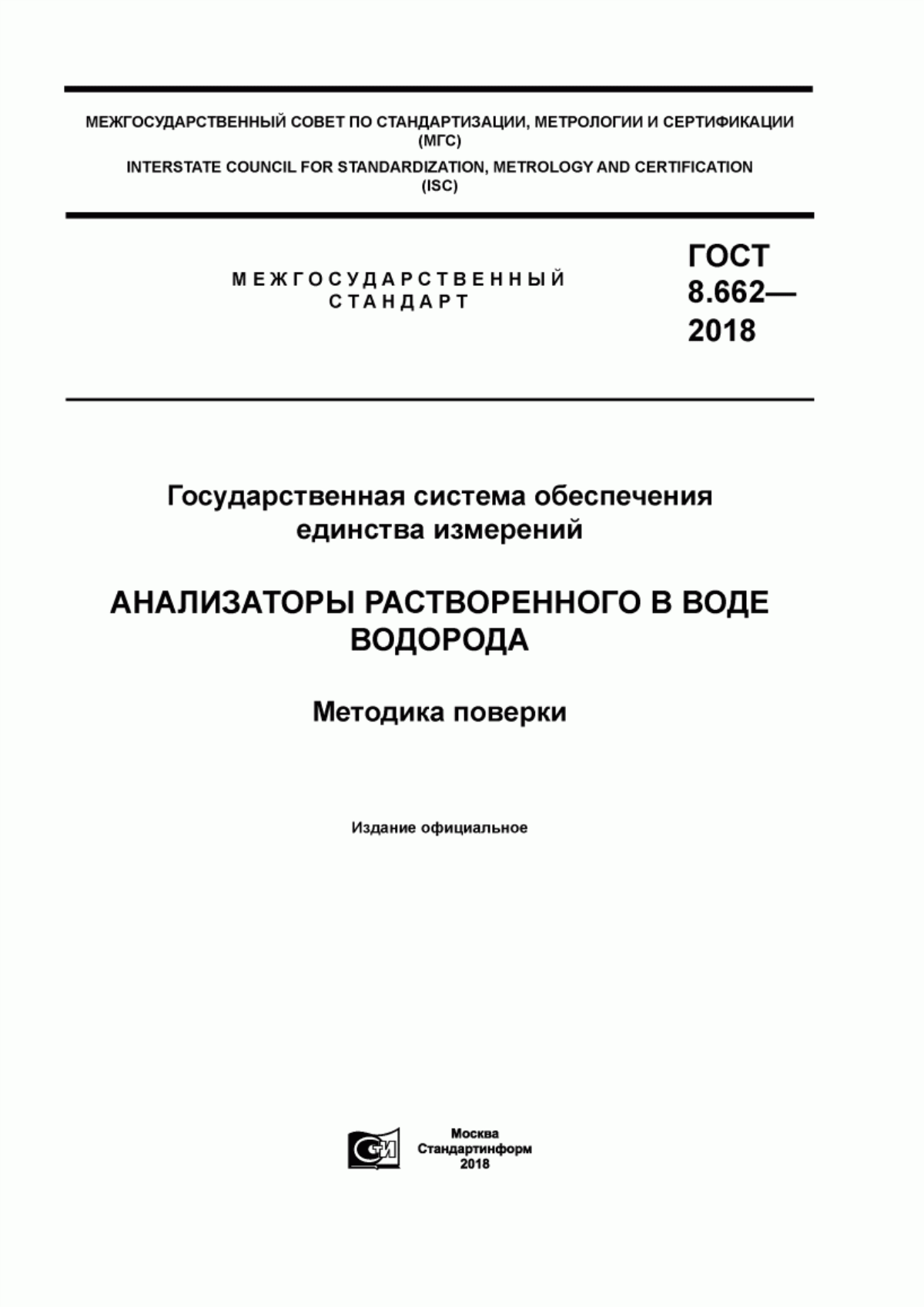 Обложка ГОСТ 8.662-2018 Государственная система обеспечения единства измерений. Анализаторы растворенного в воде водорода. Методика поверки