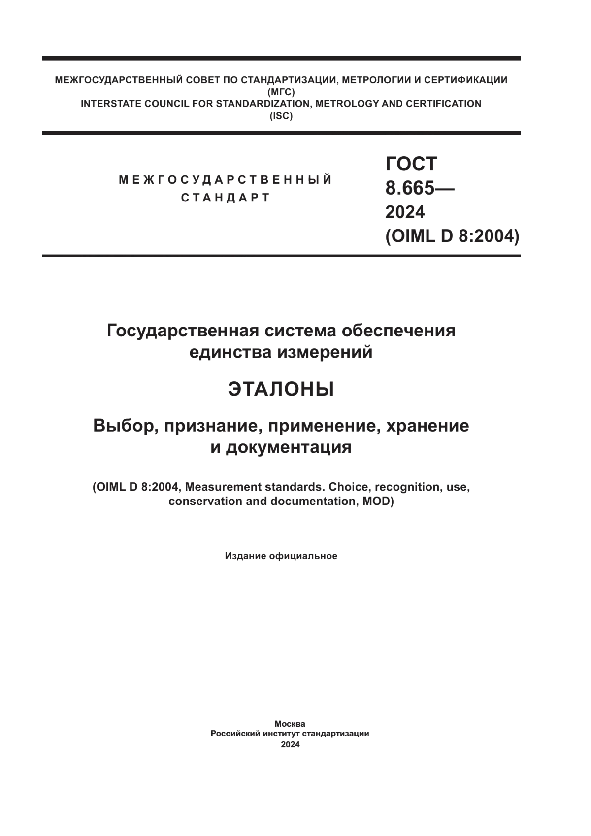 Обложка ГОСТ 8.665-2024 Государственная система обеспечения единства измерений. Эталоны. Выбор, признание, применение, хранение и документация