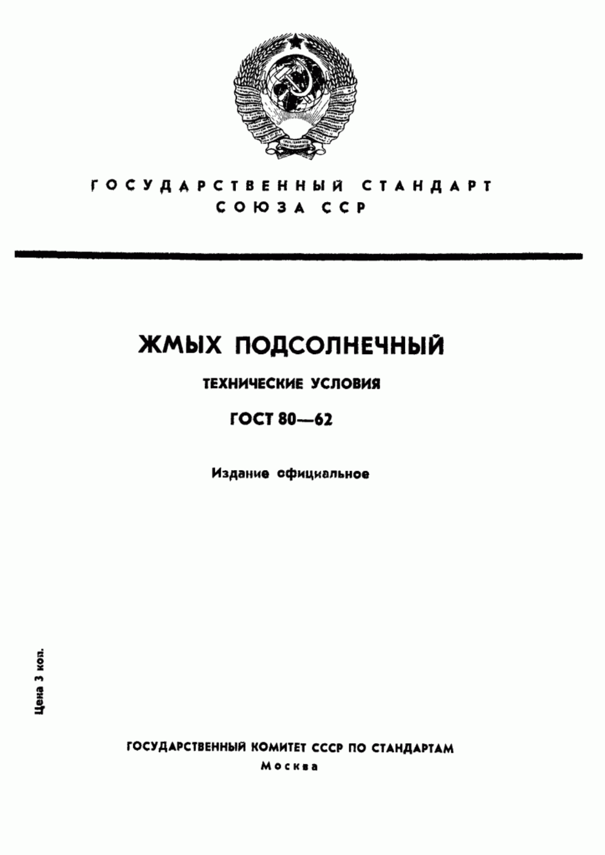 Обложка ГОСТ 80-62 Жмых подсолнечный. Технические условия