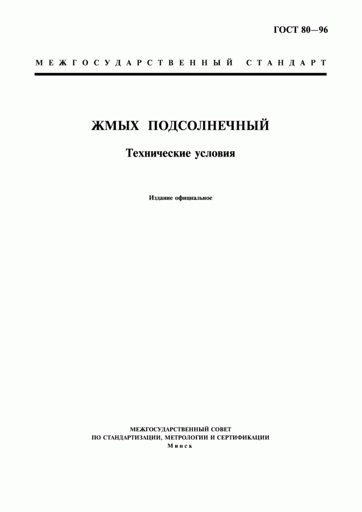 Обложка ГОСТ 80-96 Жмых подсолнечный. Технические условия