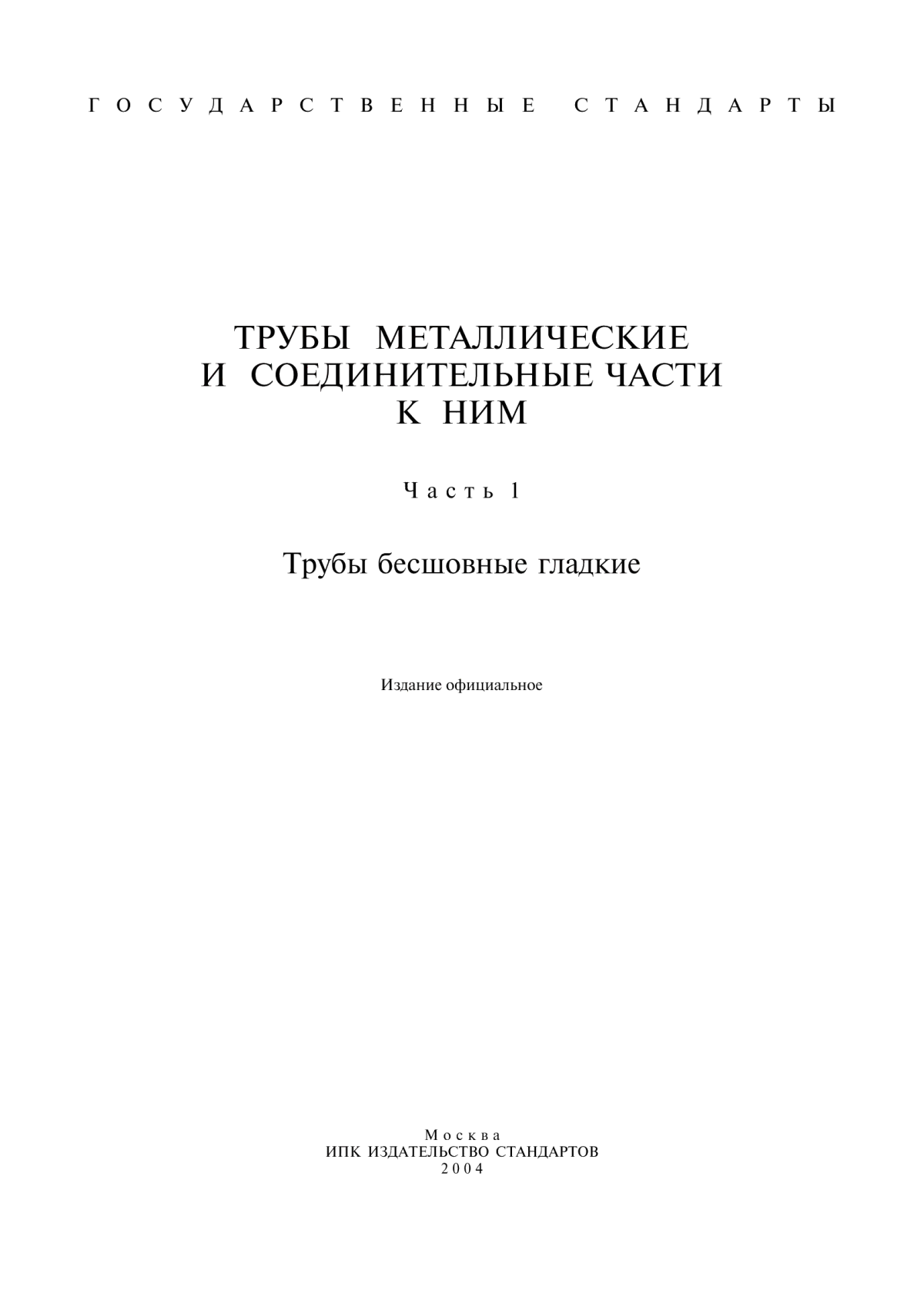 Обложка ГОСТ 800-78 Трубы подшипниковые. Технические условия