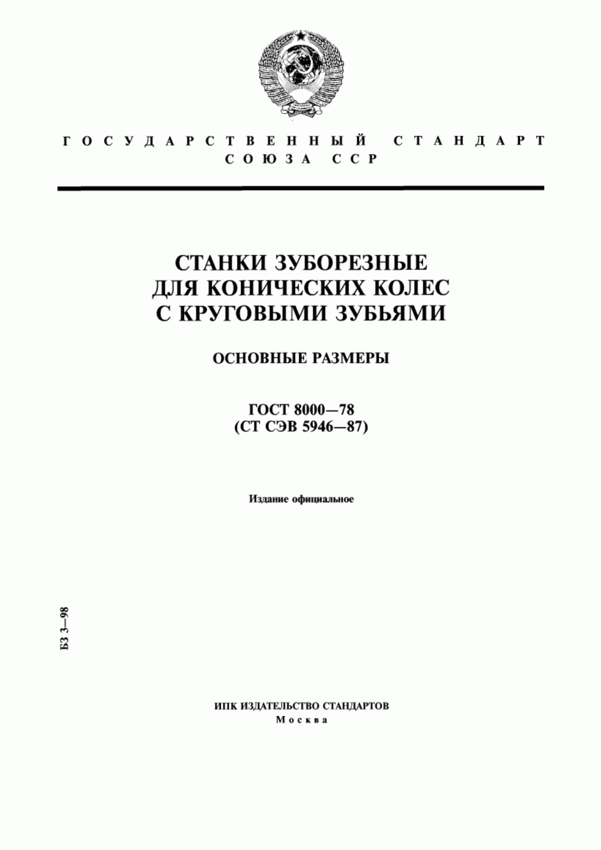 Обложка ГОСТ 8000-78 Станки зуборезные для конических колес с круговыми зубьями. Основные размеры