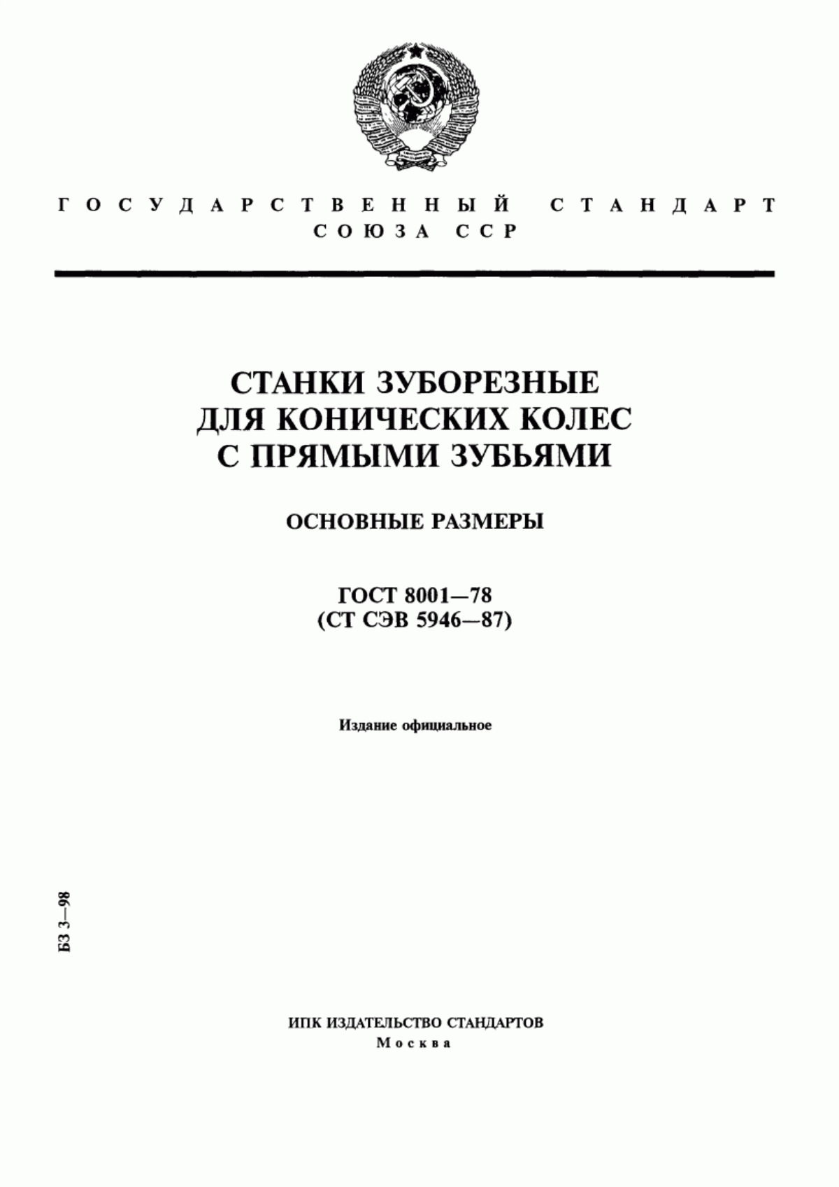 Обложка ГОСТ 8001-78 Станки зуборезные для конических колес с прямыми зубьями. Основные размеры