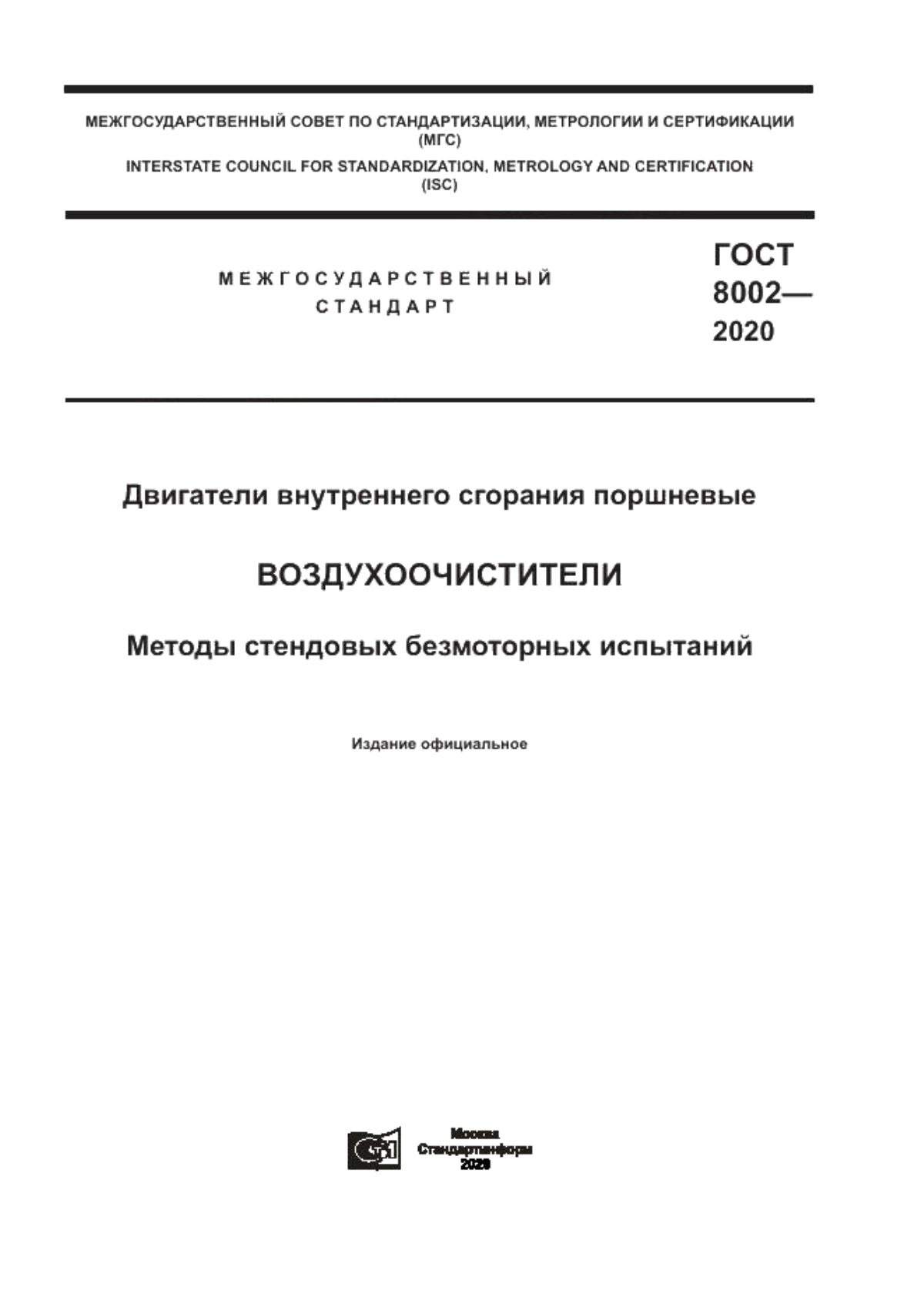 Обложка ГОСТ 8002-2020 Двигатели внутреннего сгорания поршневые. Воздухоочистители. Методы стендовых безмоторных испытаний