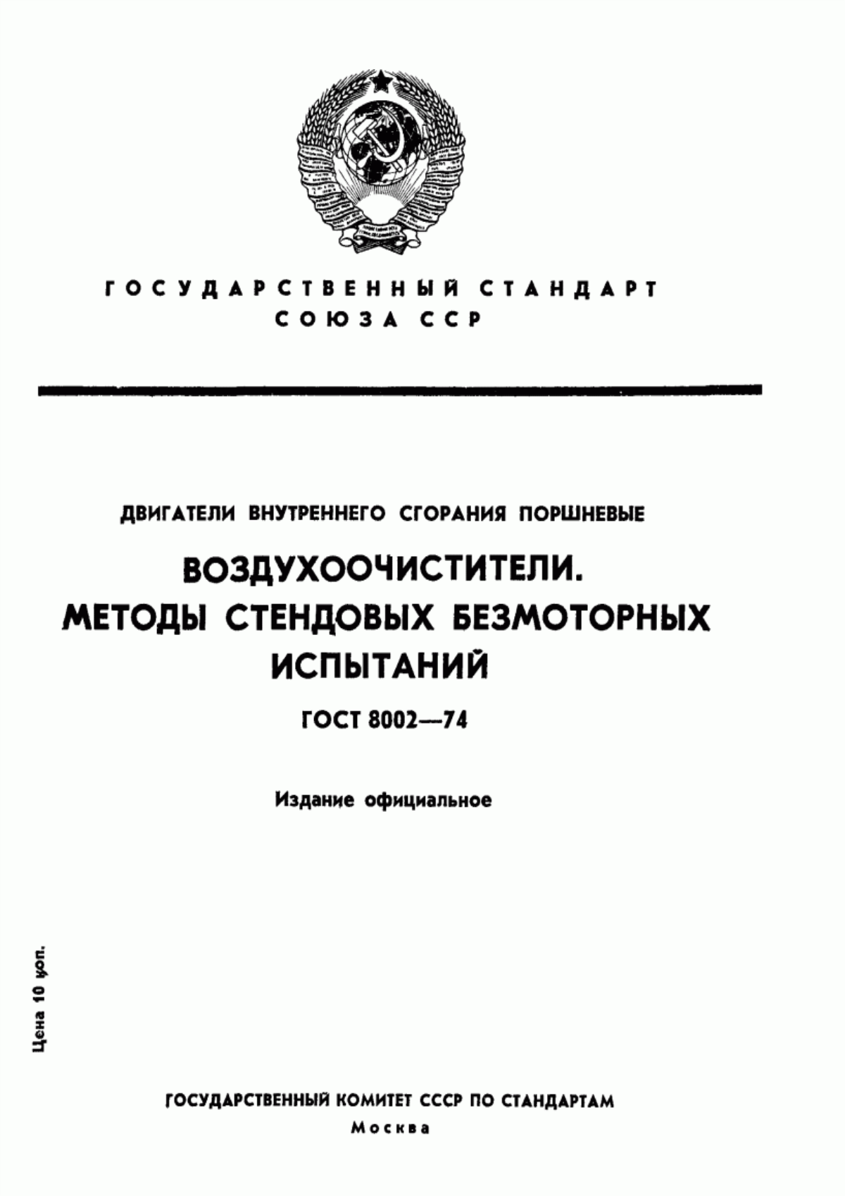 Обложка ГОСТ 8002-74 Двигатели внутреннего сгорания поршневые. Воздухоочистители. Методы стендовых безмоторных испытаний