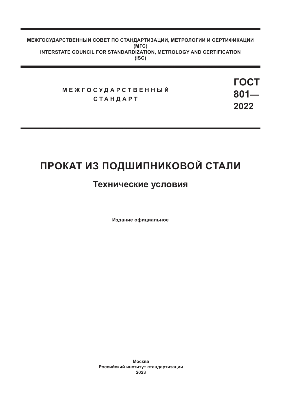 Обложка ГОСТ 801-2022 Прокат из подшипниковой стали. Технические условия