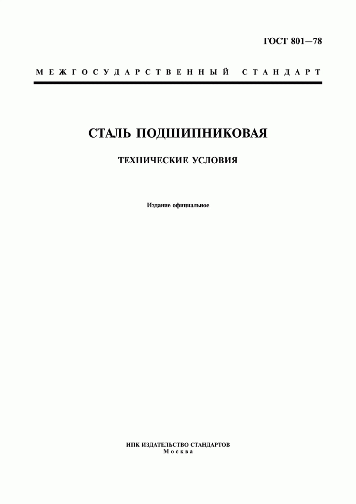 Обложка ГОСТ 801-78 Сталь подшипниковая. Технические условия