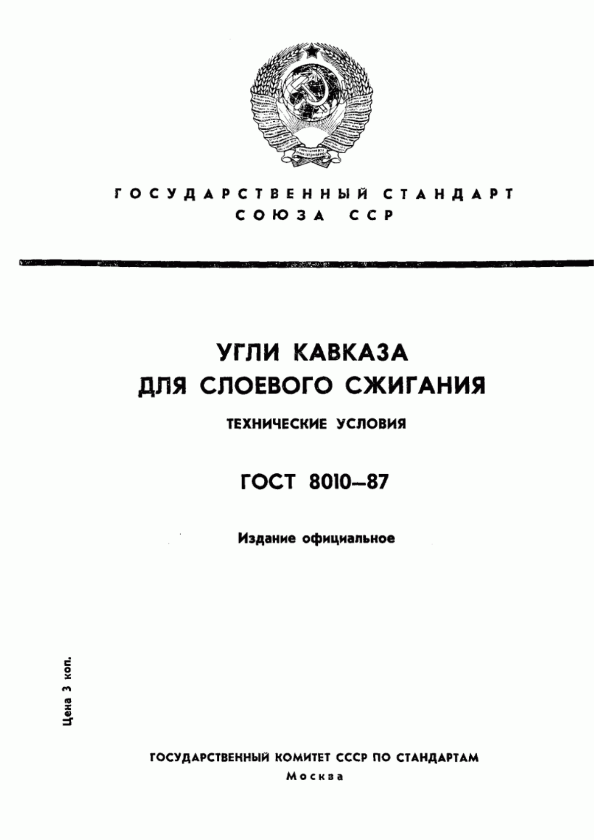 Обложка ГОСТ 8010-87 Угли Кавказа для слоевого сжигания. Технические условия